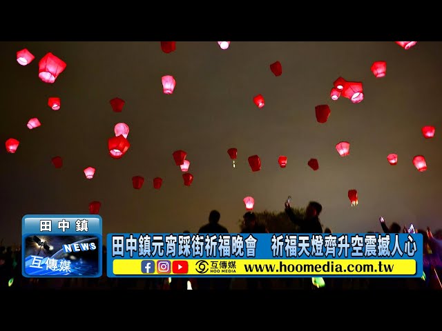 田中鎮元宵踩街祈福晚會 祈福天燈齊升空震撼人心