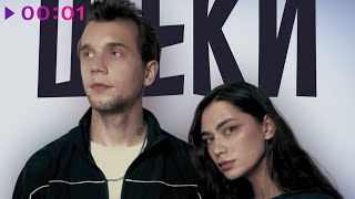 Саша Шаманов, Лера Маяк — Щёки | Official Audio | 2025