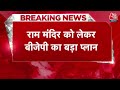 Breaking News: Ram Mandir आंदोलन पर बुकलेट बांटेगी BJP | Akhilesh Yadav Vs CM Yogi | Aaj Tak News  - 00:41 min - News - Video