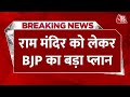 Breaking News: Ram Mandir आंदोलन पर बुकलेट बांटेगी BJP | Akhilesh Yadav Vs CM Yogi | Aaj Tak News