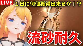 【グラブル】流砂耐久！1日に何個獲得出来るかチャレンジ！！【カドミツの配信】