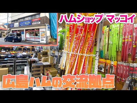 広島アマチュア無線家の交流拠点！ハムショップマッコイさん訪問