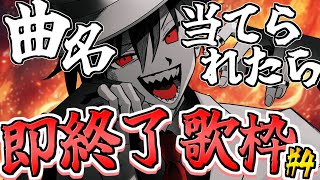 【第4回】曲名当てられたら即終了歌枠【男性Vtuber】