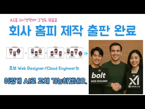 (미스창) 무료 AI 직원 고용해서 회사 홈피 제작 출판까지 - 초보 Web Designer와 Cloud Engineer 는 이렇게 대체 할 수 있겠네요.