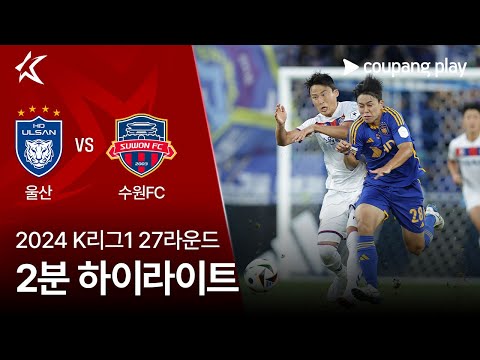 [2024 K리그1] 27R 울산 vs 수원FC 2분 하이라이트