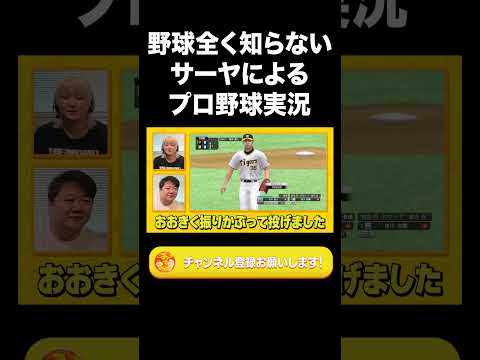 野球全く知らないサーヤによるプロ野球実況【ラランド切り抜き】#shorts