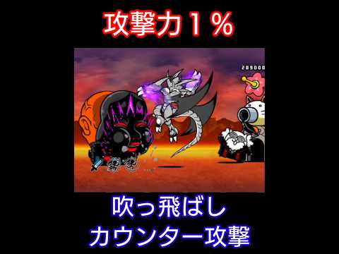 攻撃力1%で吹っ飛ばしカウンター！【にゃんこ大戦争】