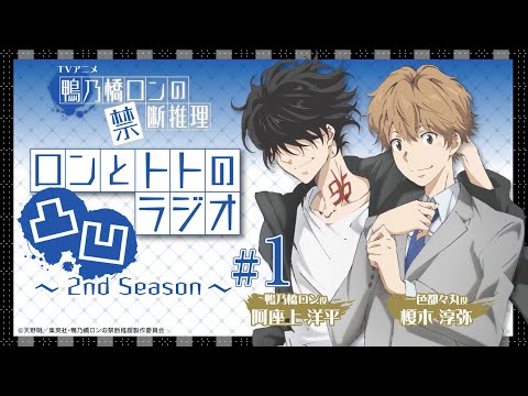 【阿座上洋平・榎木淳弥】『鴨乃橋ロンの禁断推理』ロンとトトの凸凹ラジオ2nd Season#1