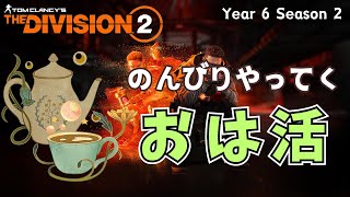 【The Division 2】お久しぶりにのんびりやってます #vtuber #thedivision2