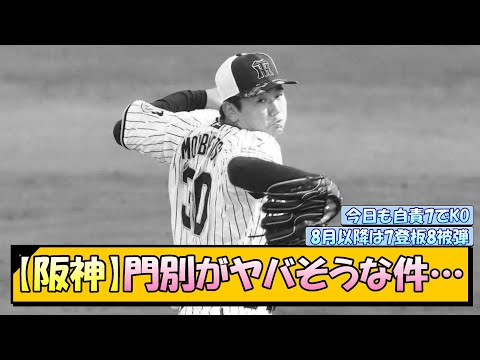 【阪神】門別啓人がヤバそうな件…【なんJ/2ch/5ch/ネット 反応 まとめ/阪神タイガース/岡田監督】