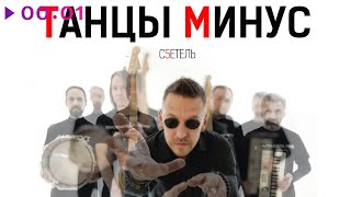 Танцы Минус — с5етель | EP | 2023