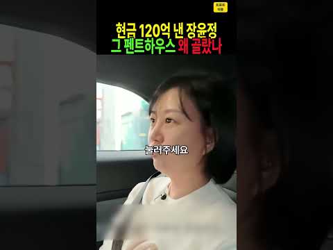 “톱스타 이웃도 기사 보고 알았다” 현금 120억 낸 장윤정… 그 펜트하우스 고른 이유는? #장윤정 #도경완 #펜트하우스 #120억 #용산 #트로트 #연예계 #shorts