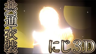 【にじ3D】いいかげん共通衣装のにじ3Dをお披露目させてください！！！！！【にじさんじ/風楽奏斗】