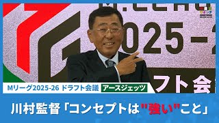アースジェッツ・川村監督「コンセプトは "強い" こと」【Mリーグ2025-26 ドラフト会議】