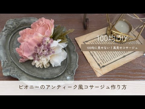 【100均DIY】春らしく🌸くすみピンクでエレガントに♡ピオニーのアンティーク風コサージュ作り方/高見え簡単コサージュ材料費500円