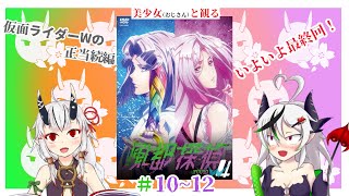 【糸色初芽】美少女（おじさん）と観る、風斗探偵　＃10～12【同時視聴】