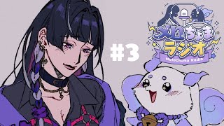 【#メロちょまラジオ】第3回 メロちょまとわいわいしましょう🎶【ルンルン/にじさんじ】