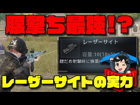 見るだけで腰撃ちが強くなる！レーザーサイトの集弾率を検証【PUBGモバイル】