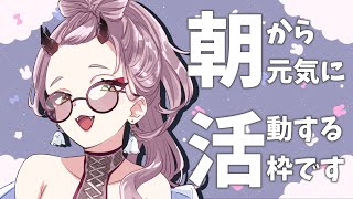 【 おはよう配信 】三連休明けの火曜日はリハビリdayとすべき #朝活 212日目【 Vtuber 】