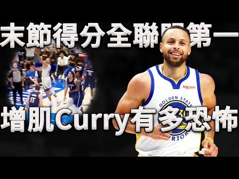 Curry：下個賽季歸來，沒人會想碰到我們！曾經聯盟最瘦小的超級球星，究竟是如何實現自己的諾言，成功增肌成為當代聯盟的末節之王？深度分析增肌後Curry，是如何打球的。