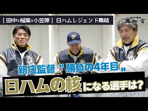 【 新庄監督〝勝負の4年目〟】稲葉篤紀 田中幸雄 小笠原道大 が注目！ 北海道日本ハムファイターズ の核になる選手は？ ＜ 日本 プロ野球 名球会 ＞