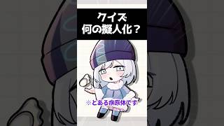 何の擬人化かあててみて【医療擬人化クイズ】　#プチ知識　#イラスト 　#shorts #クイズ