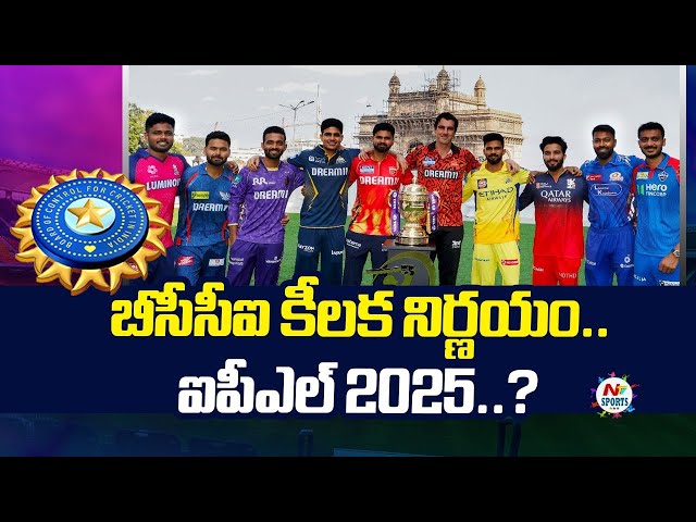 బీసీసీఐ కీలక నిర్ణయం.. ఐపీఎల్ 2025..? | NTV SPORTS
