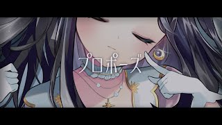 【歌ってみた】プロポーズ 【coverd by #ゆめみうつつ /新人Vtuber 】