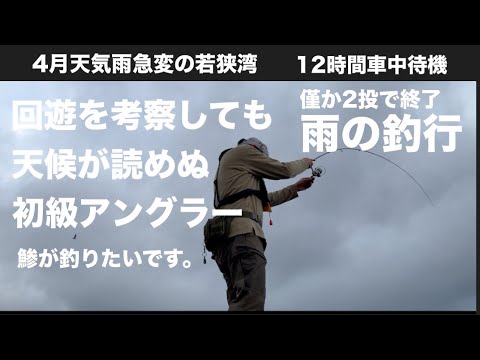 【釣り】春の日本海若狭湾、天候急変の釣行記です。予報も外れる天候に翻弄です。