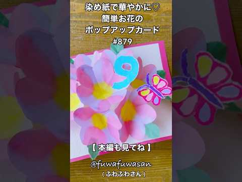 盛り盛り!!お花が飛び出すポップアップカード・簡単染め紙でサプライズ#shorts