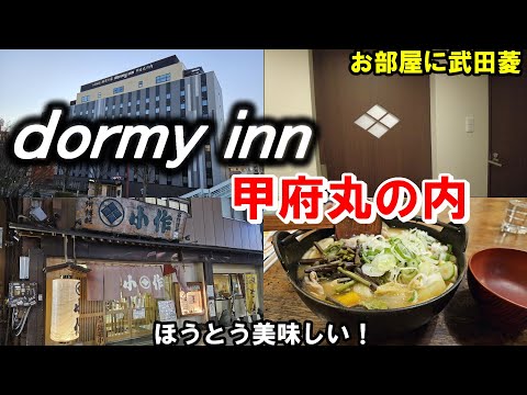 【最上階からは富士山が見える!】ドーミーイン甲府丸の内に宿泊しご当地グルメを堪能します!