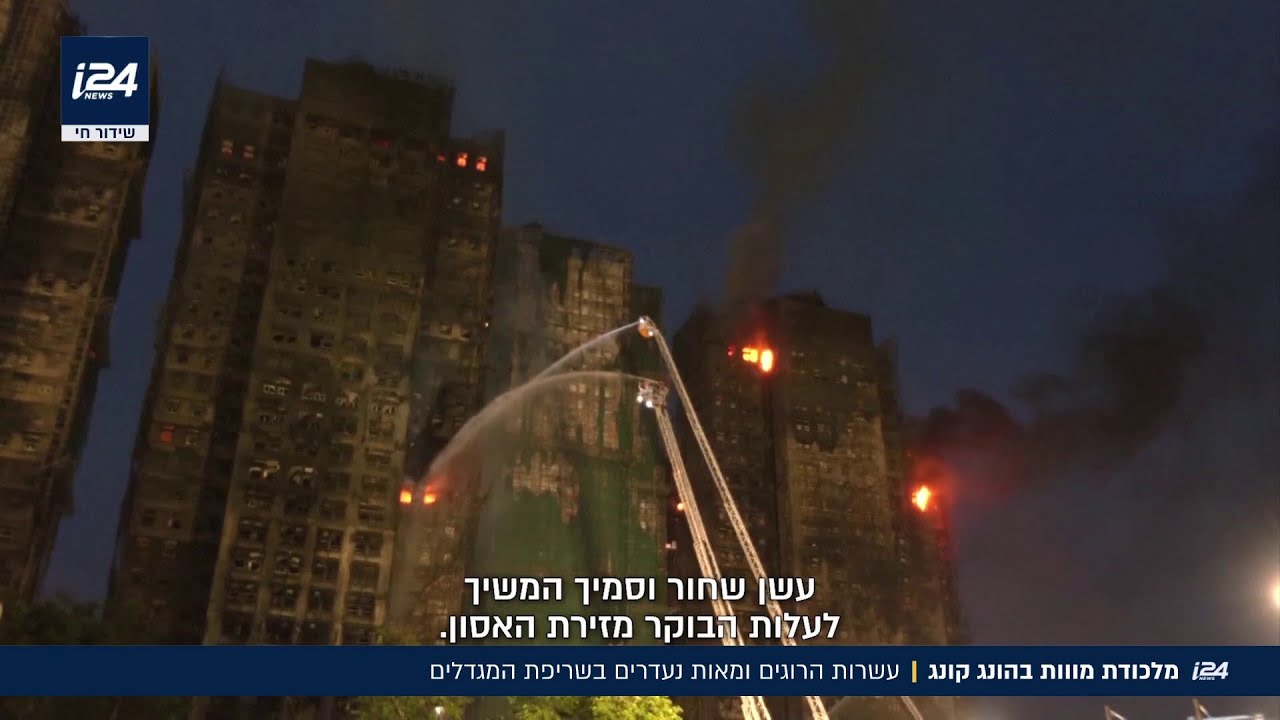 מימדי אסון שריפת המגדלים בהונג קונג מתגלים: עשרות הרוגים, ומאות נעדרים