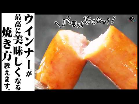 全SNSでバズりまくった最強のウインナーの焼き方。その名も「茹で焼き」CMみたいにパリッ!肉汁じゅわっ!一番美味しいソーセージの食べ方。公式の黄金の3分間ボイルも|朝食|茹で方|ボイル|シャウエッセン