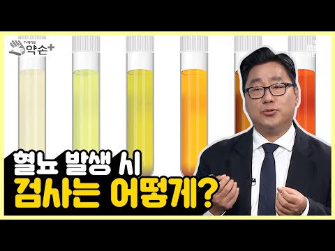 혈뇨 발생 시 검사는 어떻게? [비뇨기 건강 적신호 '혈뇨 바로 알기' ⑦] | 메디컬 약손