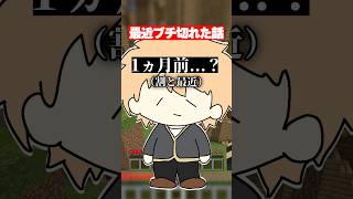 最近キレた話 #shorts #マイクラ