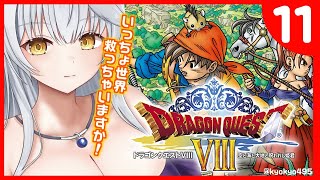 【 ドラゴンクエストⅧ  】ついにお空の冒険へ！！！🐤✨羽ばたいて探索！！【栢森エマ/Emma Chouette】