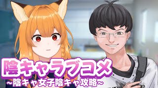 【陰キャラブコメ】友達一押しのゲームで陰キャ攻略を試みる