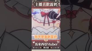 【官方剪輯】主播喜歡露奶...?!!!!!!! #shorts