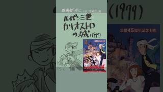 #映画紹介　ルパン三世　カリオストロの城（1979）　#映画　#アニメ