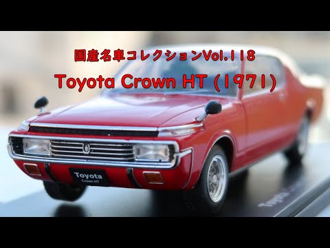 国産名車コレクションVol.118 / Toyota Crown HT (1971)
