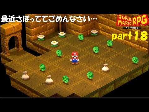 また最高の仲間と冒険へ! スーパーマリオRPG実況!(Nintendo Switch版)part18
