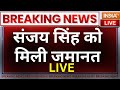 Breaking News LIVE: संजय सिंह को सुप्रीम कोर्ट से मिली जमानत | Arvind Kejriwal Arrested
