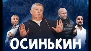 ОСИНЬКИН – лучший тренер России