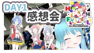 🎤#アイマスハッチポッチ2_day1を語りたい【VTuber / #雪乃くりす。】