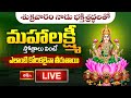 LIVE: శుక్రవారం నాడు భక్తిశ్రద్ధలతో మహాలక్ష్మీ స్తోత్రాలు వింటే ఎలాంటి కోరికలైనా తీరుతాయి- BhakthiTV