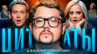 ЦИТАТЫ с Василием Бейнаровичем