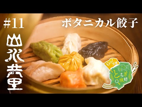 GO万博！とちぎ探訪 #11