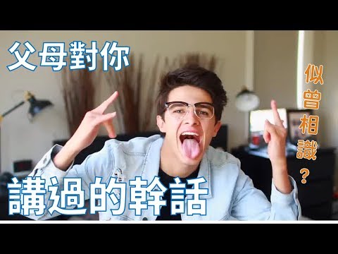 【那些年，父母對你講過的幹話】(中文字幕) thumbnail