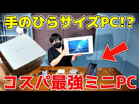 4万円台でここまで⁉ GEEKOM A5 実機レビュー!小型PCの最強コスパ登場