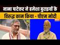 Abhi Abhi Full : नाना पाटेकर का जीवन तिरंगे के लिए समर्पित - मोदी | PM Modi on Nana Patekar Death